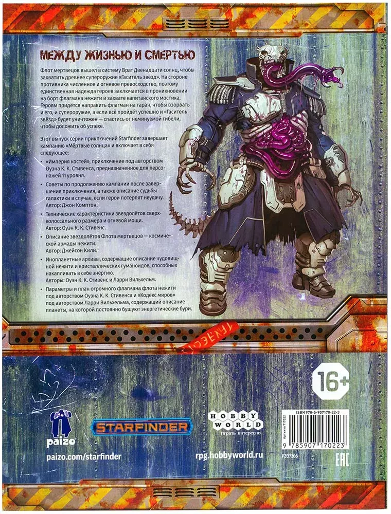 Starfinder. Серия приключений "Мёртвые солнца", выпуск №6: "Империя костей"